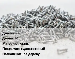 Шуруп 6х50 сталь оцинкованный по дереву